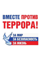 Вместе против террора! Вместе против террора!.